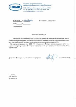 Благодарственное письмо ПАО «НЛМК»