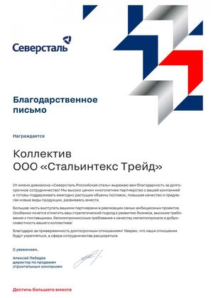 Благодарственное письмо ПАО «Северсталь»