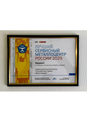 Лучший сервисный металлоцентр России 2025