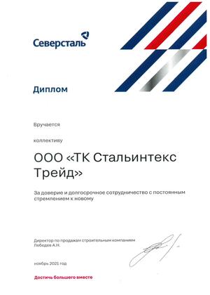Благодарственное письмо ПАО «Северсталь»