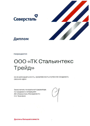Диплом Северсталь
