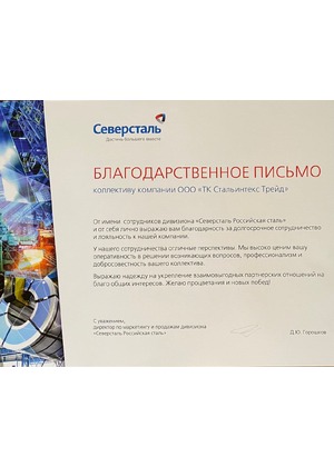 Благодарственное письмо ПАО «Северсталь»