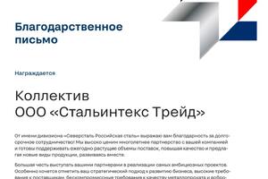 Благодарственное письмо ПАО «Северсталь»