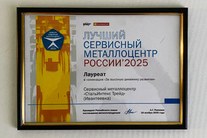 Лучший сервисный металлоцентр России 2025