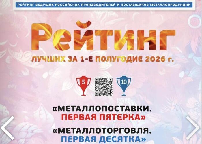 Лучшая региональная металлоторговая компания ЦФО!